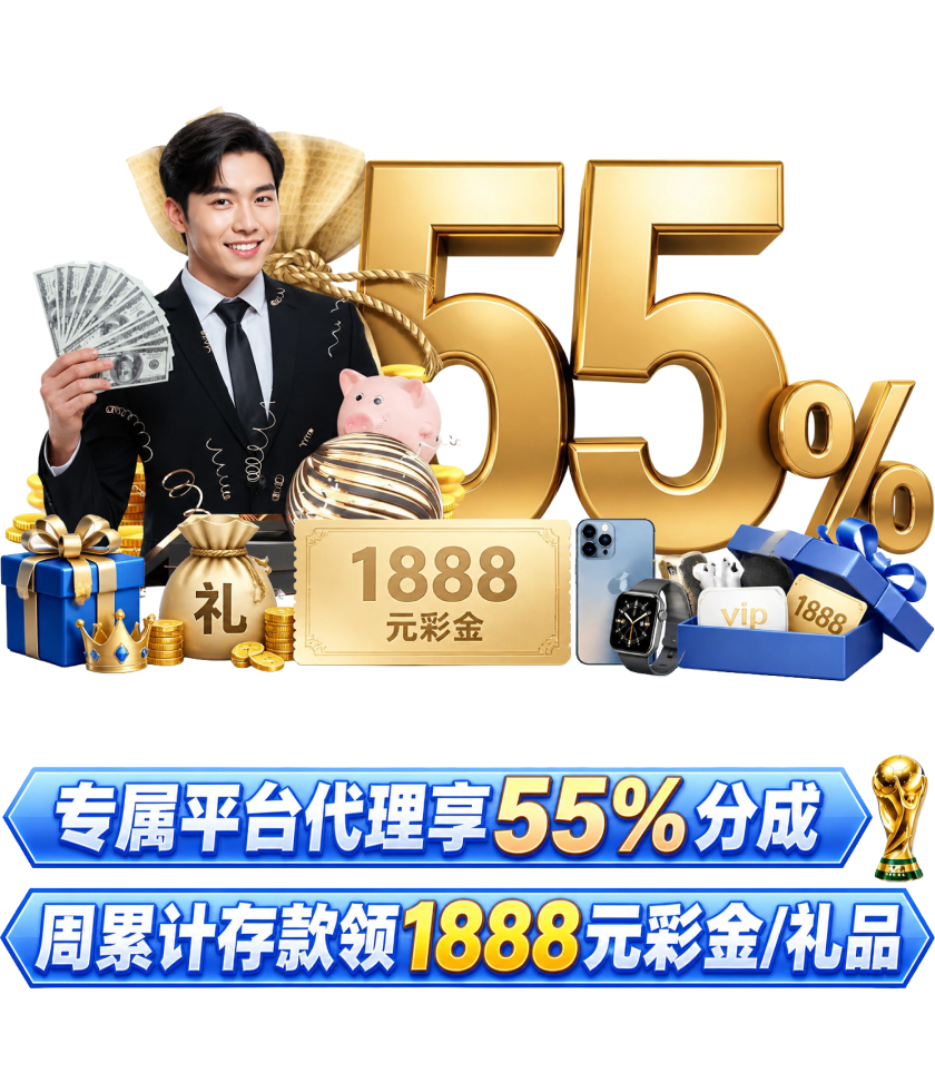 平台代理 55% 分成福利