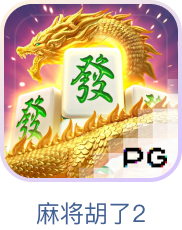 麻将胡了2