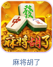 麻将胡了