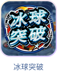 冰球突破