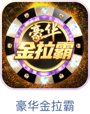 豪华金拉霸