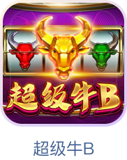 超级牛B