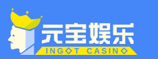 元宝娱乐