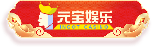 元宝娱乐
